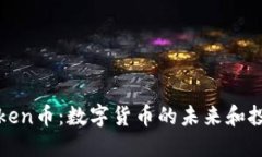 探索Token币：数字货币的未