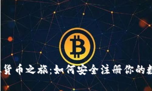开启虚拟货币之旅：如何安全注册你的数字钱包？