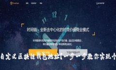 如何自定义区块链钱包地