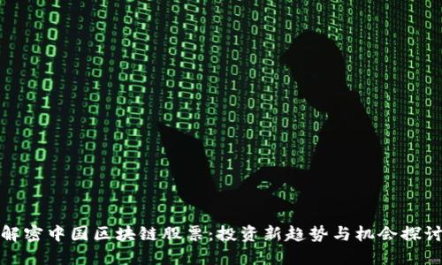 解密中国区块链股票：投资新趋势与机会探讨
