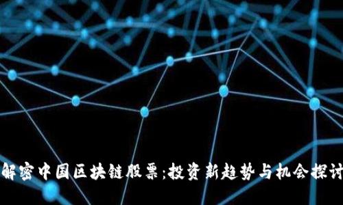 解密中国区块链股票：投资新趋势与机会探讨