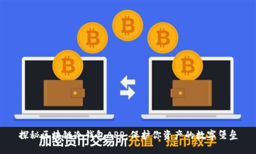 探秘区块链冷钱包APP：保护你资产的数字堡垒