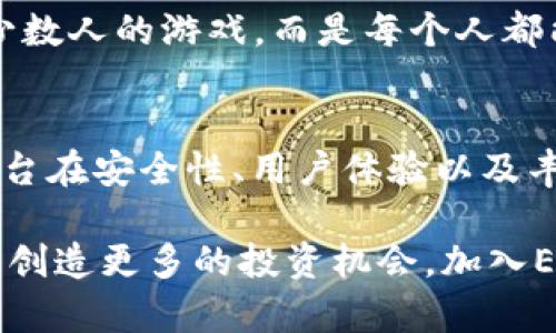 baioti探索ETHEX交易所App：开启您的加密货币投资之旅/baioti
ETHEX, 交易所, 加密货币, 投资/guanjianci

引言：数字货币的浪潮来袭
随着数字货币的迅速崛起，越来越多的人开始关注这一全新而激动人心的投资领域。世界各地的投资者都在积极寻找可靠的交易平台，以便参与到这场财富变革中。ETHEX交易所App正是在这样的背景下应运而生，它为用户提供了一个便捷高效的交易体验。

ETHEX交易所的优势
ETHEX交易所App的设计初衷是为了满足普通用户的需求，简化交易流程。无论您是新手还是有经验的投资者，ETHEX都为您提供了友好的用户界面和丰富的功能，使您能够轻松地进行加密货币的买卖。

首先，ETHEX交易所App在用户体验上做了许多。界面直观清晰，所有功能一目了然。您可以轻松找到您想要的市场信息和交易工具，省去繁琐的操作过程。实时价格更新和市场动态，使您能够把握每一个投资机会。

安全性：投资者的首要考虑
在选择交易所时，安全性无疑是投资者最为关注的因素之一。ETHEX交易所充分意识到这一点，因此采取了多种措施确保用户资产的安全。首先，平台采用了最先进的加密技术，保障用户的个人信息和交易记录不被泄露。同时，ETHEX还实施了严格的身份验证制度，增强账户的安全性。

此外，ETHEX交易所还定期进行安全审计和漏洞检测，确保系统的稳定性和安全性。通过这些措施，用户可以放心地在平台上进行交易，无需担心资金安全问题。

多元化的交易选择
ETHEX交易所App提供了多种数字货币的交易选择，满足不同投资者的需求。除了主流的比特币、以太坊等数字货币，平台上还涵盖了许多潜力巨大的新兴币种。用户可以通过多样化的投资组合，降低市场波动带来的风险，最大化投资回报。

而且，ETHEX的交易对选择也十分丰富。您可以在多个币种之间灵活兑换，为您的交易策略提供更多的灵活性和可能性。这种多样性的选择，既开拓了用户的投资视野，也提高了交易的趣味性。

便捷的移动交易体验
在信息化高速发展的今天，移动交易已经成为主流趋势。ETHEX交易所App致力于为用户提供随时随地的交易体验，帮助投资者在任何时间都能把握市场脉动。无论您是在家中、办公室，还是在外出时，只需轻点几下手机，您就可以完成交易，快速响应市场变化。

同时，ETHEX还推出了实时推送通知功能，让用户能够及时获取市场信息和交易提醒。这意味着您不再错过任何潜在的投资机会，即使您身处在忙碌的生活中。

社区与客户支持
一个成功的交易所，离不开活跃的用户社区和高效的客户支持。ETHEX交易所App提供了一个非常友好的社区环境，用户可以在这里交流交易经验，分享投资策略，甚至获得最新的市场资讯。同时，该平台还拥有专业的客户服务团队，能够在用户遇到问题时，提供及时的帮助和解决方案。

无论是技术问题，还是交易操作，用户都可以通过在线客服获取支持。ETHEX交易所始终把客户的需求放在首位，力求为每位用户提供最佳的交易体验。

为了新手准备的丰富资源
对于初次接触加密货币市场的新手来说，ETHEX交易所还为用户准备了丰富的学习资源。在平台上，您可以找到一系列的教育文章、视频教程以及投资指南，这些都将帮助您更好地理解市场动态，掌握交易技巧。

通过这些教育资源，新手投资者无论在理论知识还是实际操作中，都能够逐步提升自己的交易能力，降低投资风险。投资不再是少数人的游戏，而是每个人都能参与的财富盛宴。

总结：ETHEX交易所App的未来展望
无论您是想要开始数字货币投资的新手，还是追求更高收益的老手，ETHEX交易所App都能为您提供理想的选择。无可置疑，该平台在安全性、用户体验以及丰富的功能上都展现了其独特的魅力。

随着科技的发展，ETHEX交易所也在不断创新，以适应市场的变化。未来，平台将持续用户体验，扩展更多的交易对和币种，为用户创造更多的投资机会。加入ETHEX交易所，开启您的加密货币投资之旅，或许，财富的下一次飞跃就将从这里开始。