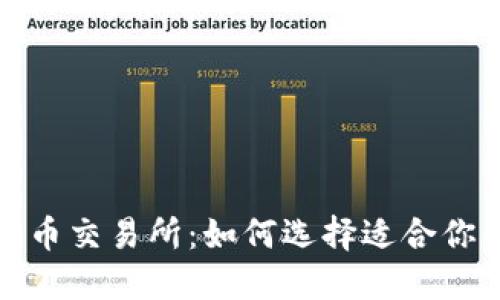 揭秘区块链钱包与币币交易所：如何选择适合你的数字资产管理方案