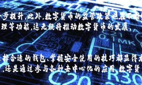 baioti数字货币钱包：安全存储与未来财富的钥匙/baioti  
数字货币, 钱包, 安全存储, 投资未来/guanjianci

引言：数字货币的崛起  
近年来，随着区块链技术的迅猛发展，数字货币逐渐从小众市场走入大众视野。比特币、以太坊等知名数字货币的价格波动吸引了无数投资者的目光。数字钱包作为存放和管理这些数字资产的重要工具，其重要性愈发显著。然而，许多人对数字货币钱包仍存在许多疑问，尤其是在安全和便捷性方面。

数字货币钱包的类型及功能  
首先，有必要了解数字货币钱包的基本类别。通常，数字货币钱包分为热钱包和冷钱包。热钱包是在线钱包，方便快捷，适合频繁交易，而冷钱包则是存放在离线设备上的钱包，安全性更高，适合长期持有。  
热钱包的优势在于，用户可以通过网络轻松进行交易，随时随地掌控资产。例如，许多交易所提供的内置钱包就是热钱包的典型代表。但这也意味着，热钱包面临着更大的网络安全风险，黑客攻击、 phishing 诈骗等问题时时存在。  
相对而言，冷钱包如硬件钱包和纸钱包则更为安全。硬件钱包将私钥存储在专用设备中，几乎不连接网络，从而大大降低了被攻击的风险。而纸钱包则通过打印来生成和存储私钥，虽然安全但使用不便，适合长期不动的投资者。

选择合适的钱包：安全与便捷的平衡  
当我们进入数字货币投资的世界，选择一个合适的钱包是至关重要的。用户需要在安全和便捷之间找到一个平衡点。如果你的投资策略是短期交易，那么热钱包无疑更为合适。然而，如果你打算长期持有某种数字货币，冷钱包无疑是更为明智的选择。  
在选择钱包时，用户需要关注几个关键指标：安全性、易用性以及支持的币种。不同的钱包对不同种类的数字货币支持程度不同，有些只支持比特币，而有些则支持多个币种。  
此外，做好备份也非常重要。无论是哪种钱包，用户都应定期备份钱包数据，确保在发生意外情况下能够恢复资产。例如，你可以将私钥或助记词记录在安全的地方，避免因设备损坏或遗失而导致资产的损失。

数字货币的使用情境  
除了存储和管理数字货币，钱包本身也可以用于支付、转账等操作。越来越多的商家和平台开始支持用数字货币进行支付，这为用户的日常生活带来了便利。通过数字货币钱包，用户可以快速且低成本地进行跨国转账，方便快捷。  
同样，数字货币的使用还在不断拓展其应用场景。例如，一些慈善机构开始接受比特币捐赠，社交平台可通过数字货币进行打赏等，不仅提升了用户参与感，也增加了数字货币的流通性。

未来展望：数字货币的发展趋势  
展望未来，数字货币的生态系统将会越来越丰富，钱包的功能也会逐渐拓展。随着技术的进步，钱包的安全性和便捷性将会进一步提升。此外，数字货币的监管政策也在不断完善，这将有助于消除投资者的顾虑，让越来越多的人参与到数字货币的世界中。  
同时，去中心化金融（DeFi）崛起，为数字货币提供了全新的使用场景。通过去中心化平台，用户可以轻松实现借贷、交易、资产管理等功能，这无疑将推动数字货币的发展。

总结：数字货币钱包不可或缺的角色  
总而言之，数字货币钱包不仅仅是存储和管理资产的工具，更是连接用户与未来财富的桥梁。无论你是投资者还是日常用户，选择合适的钱包、掌握安全使用的技巧都显得尤为重要。在这个数字资产越发受到重视的时代，如何有效地管理和使用这些资产，将直接影响我们的生活和未来。  
在日益变化的数字货币市场中，保持学习和探索精神，关注最新的发展动态，才能更好地把握这轮财富的浪潮。无论是通过投资，还是通过参与各种去中心化的应用，数字货币都将在我们的生活中扮演越来越重要的角色。数字货币钱包，正是开启这一切的钥匙。