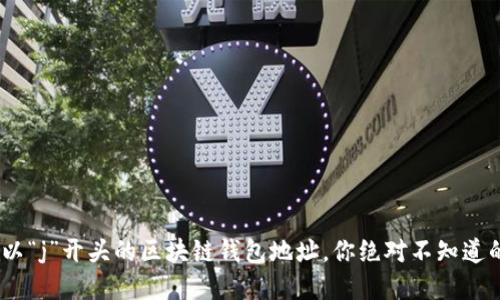 揭秘：以“j”开头的区块链钱包地址，你绝对不知道的秘密