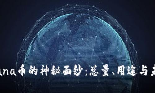 揭开Solana币的神秘面纱：总量、用途与未来发展!