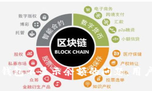 如何解决Token.im钱包不显示余额的问题：用户必知的技巧和技巧