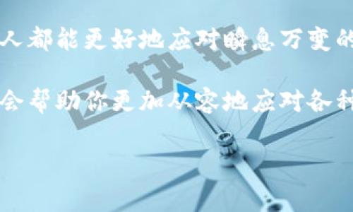 如何在IM钱包中添加新币种？轻松步骤与注意事项

IM钱包, 添加币种, 数字货币, 钱包使用/guanjianci

前言：数字资产管理的重要性

在这个数字货币迅速发展的时代，越来越多的人开始接触和使用数字资产。IM钱包作为一种便捷的数字货币钱包，吸引了大量用户的关注。很多普通用户在使用IM钱包时，可能会好奇，如何在钱包中添加新的币种？在本篇文章中，我们将详细介绍这一流程，帮助你轻松掌握添加币种的方法，让你的钱包使用更加高效与便捷。

了解IM钱包的基本功能

IM钱包是一个多功能的数字资产管理工具，不仅支持多种主流数字货币的存储和交易，还具备安全、便捷等特点。用户可以通过IM钱包进行快速的转账、交易和资产管理。而在这个过程中，添加新币种无疑是非常重要的一步。

IM钱包的基本功能清晰易懂，不同币种的添加与管理也相对简单。通过这一过程，用户不仅可以灵活管理自己的资产，还能在市场变化中保持对资产的控制力。

步骤一：打开IM钱包

首先，确保你已经在设备上下载并安装了IM钱包应用。如果你还没有下载，请前往官方网站或应用商店，安全地下载并安装该应用。打开IM钱包后，输入你的密码，进入主界面。

步骤二：查看当前支持的币种

在主界面，你将看到一个“资产”选项，点击进入。在这个页面，你会看到你当前持有的币种以及它们的余额。此时，你需要找到一个选项，比如“添加币种”或“更多币种”，以查看IM钱包支持的所有币种列表。

步骤三：选择要添加的币种

在币种列表中，关注你想要添加的新币种。IM钱包通常会列出一些主流的数字货币，比如BTC、ETH、USDT等。如果你心中已有目标币种，可以快速找到并选择；若不确定，建议查阅官方或社区提供的信息，确认该币种信息的真实性和有效性。

步骤四：确认添加

选择你希望添加的币种后，点击进入该币种的详细信息页面。通常会有一个“添加”或“启用”按钮，点击后，系统可能会要求你进行确认。在此确认之前，最好再次检查该币种的详情信息，确保没有错误。

步骤五：完成添加并查看余额

添加确认后，返回到资产主界面，可以查看到你刚刚添加的币种。此时，你会发现该币种的余额显示为零。要想持有该币种，就需要进行购买或转账。

购买或转账新币种

你现在已经成功添加了新币种，接下来可以选择购买或者通过其他方式转入币种。对于刚接触数字货币的用户，购买可能是一个更直接的选择。IM钱包通常提供多种购买渠道，你可以通过关联的交易所进行购买，或者直接使用法币兑换。

如果你选择转账，确保你有正确的接收地址，并按照相关操作进行转账。在这一过程中，一定要保持警惕，防止地址错误带来的资产损失。

一些常见问题解答

在这里，我们会解答一些用户在使用IM钱包过程中经常遇到的问题，帮助大家更好地理解和使用该平台。

h4如何保障资产安全？/h4

数字货币的安全性是每个用户都应关注的问题。确保使用强密码并定期更换是必要的。同时，开启双重认证等安全措施，能在一定程度上提高账户安全。我建议定期检查账户活动，及时发现和处理可疑操作。

h4为什么添加的币种不能显示余额？/h4

可能是由于你尚未进行购买，或者未成功完成转账所致。确保你在添加该币种后，按照相关流程进行购买或转账操作。如果问题依旧存在，建议查看IM钱包的官方帮助中心，或联系客服进行咨询。

h4IM钱包支持哪些币种？/h4

IM钱包支持多种主流币种，具体支持列表会随着市场变化而更新。你可以在“资产”页面查看当前支持的币种列表，保持对新兴币种的关注，有助于及时抓住机会。

小结：管理数字资产的灵活性

通过以上步骤，你应该已经成功在IM钱包中添加了所需的币种。IM钱包作为一款便捷的数字资产工具，为用户提供了灵活的资产管理选择，让每个人都能更好地应对瞬息万变的市场环境。

无论是新手还是资深用户，掌握如何添加币种、管理资产都是非常重要的。在未来的数字货币市场中，保持对新信息的敏感和对资产安全的重视，将会帮助你更加从容地应对各种风向。

希望本文能为你提供有效的指导，助你在IM钱包中的数字资产管理之旅畅通无阻！