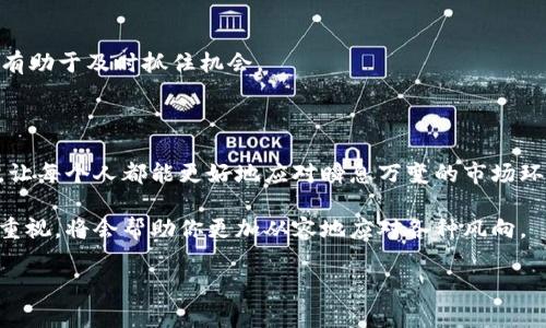 如何在IM钱包中添加新币种？轻松步骤与注意事项

IM钱包, 添加币种, 数字货币, 钱包使用/guanjianci

前言：数字资产管理的重要性

在这个数字货币迅速发展的时代，越来越多的人开始接触和使用数字资产。IM钱包作为一种便捷的数字货币钱包，吸引了大量用户的关注。很多普通用户在使用IM钱包时，可能会好奇，如何在钱包中添加新的币种？在本篇文章中，我们将详细介绍这一流程，帮助你轻松掌握添加币种的方法，让你的钱包使用更加高效与便捷。

了解IM钱包的基本功能

IM钱包是一个多功能的数字资产管理工具，不仅支持多种主流数字货币的存储和交易，还具备安全、便捷等特点。用户可以通过IM钱包进行快速的转账、交易和资产管理。而在这个过程中，添加新币种无疑是非常重要的一步。

IM钱包的基本功能清晰易懂，不同币种的添加与管理也相对简单。通过这一过程，用户不仅可以灵活管理自己的资产，还能在市场变化中保持对资产的控制力。

步骤一：打开IM钱包

首先，确保你已经在设备上下载并安装了IM钱包应用。如果你还没有下载，请前往官方网站或应用商店，安全地下载并安装该应用。打开IM钱包后，输入你的密码，进入主界面。

步骤二：查看当前支持的币种

在主界面，你将看到一个“资产”选项，点击进入。在这个页面，你会看到你当前持有的币种以及它们的余额。此时，你需要找到一个选项，比如“添加币种”或“更多币种”，以查看IM钱包支持的所有币种列表。

步骤三：选择要添加的币种

在币种列表中，关注你想要添加的新币种。IM钱包通常会列出一些主流的数字货币，比如BTC、ETH、USDT等。如果你心中已有目标币种，可以快速找到并选择；若不确定，建议查阅官方或社区提供的信息，确认该币种信息的真实性和有效性。

步骤四：确认添加

选择你希望添加的币种后，点击进入该币种的详细信息页面。通常会有一个“添加”或“启用”按钮，点击后，系统可能会要求你进行确认。在此确认之前，最好再次检查该币种的详情信息，确保没有错误。

步骤五：完成添加并查看余额

添加确认后，返回到资产主界面，可以查看到你刚刚添加的币种。此时，你会发现该币种的余额显示为零。要想持有该币种，就需要进行购买或转账。

购买或转账新币种

你现在已经成功添加了新币种，接下来可以选择购买或者通过其他方式转入币种。对于刚接触数字货币的用户，购买可能是一个更直接的选择。IM钱包通常提供多种购买渠道，你可以通过关联的交易所进行购买，或者直接使用法币兑换。

如果你选择转账，确保你有正确的接收地址，并按照相关操作进行转账。在这一过程中，一定要保持警惕，防止地址错误带来的资产损失。

一些常见问题解答

在这里，我们会解答一些用户在使用IM钱包过程中经常遇到的问题，帮助大家更好地理解和使用该平台。

h4如何保障资产安全？/h4

数字货币的安全性是每个用户都应关注的问题。确保使用强密码并定期更换是必要的。同时，开启双重认证等安全措施，能在一定程度上提高账户安全。我建议定期检查账户活动，及时发现和处理可疑操作。

h4为什么添加的币种不能显示余额？/h4

可能是由于你尚未进行购买，或者未成功完成转账所致。确保你在添加该币种后，按照相关流程进行购买或转账操作。如果问题依旧存在，建议查看IM钱包的官方帮助中心，或联系客服进行咨询。

h4IM钱包支持哪些币种？/h4

IM钱包支持多种主流币种，具体支持列表会随着市场变化而更新。你可以在“资产”页面查看当前支持的币种列表，保持对新兴币种的关注，有助于及时抓住机会。

小结：管理数字资产的灵活性

通过以上步骤，你应该已经成功在IM钱包中添加了所需的币种。IM钱包作为一款便捷的数字资产工具，为用户提供了灵活的资产管理选择，让每个人都能更好地应对瞬息万变的市场环境。

无论是新手还是资深用户，掌握如何添加币种、管理资产都是非常重要的。在未来的数字货币市场中，保持对新信息的敏感和对资产安全的重视，将会帮助你更加从容地应对各种风向。

希望本文能为你提供有效的指导，助你在IM钱包中的数字资产管理之旅畅通无阻！