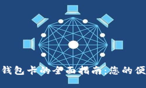 使用美国数字钱包卡的全面指南：您的便捷支付新选择