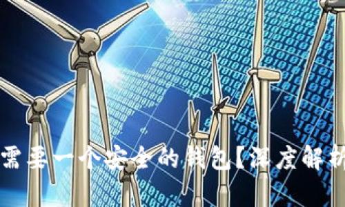 为什么您的数字资产需要一个安全的钱包？深度解析区块链钱包的安全性