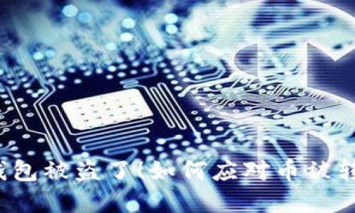 “我的加密钱包被盗了！如何应对币被转走的危机？”