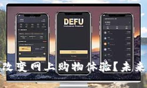 数字货币钱包如何改变网上购物体验？未来购物的机遇与挑战