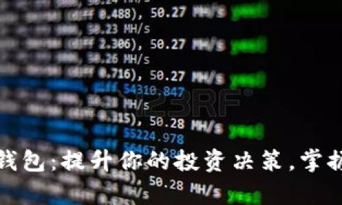 探索虚拟币观察钱包：提升你的投资决策，掌握数字资产的脉动