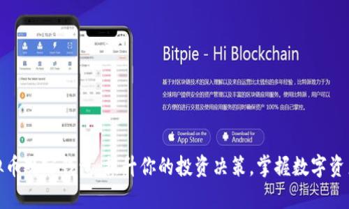 探索虚拟币观察钱包：提升你的投资决策，掌握数字资产的脉动