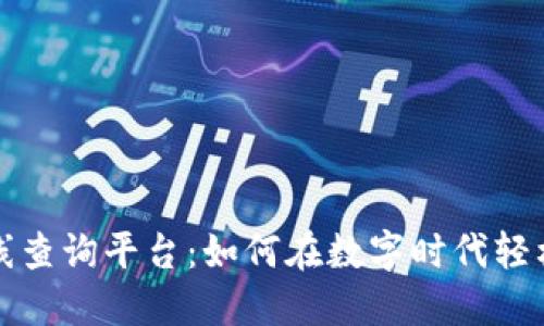 揭秘区块链在线查询平台：如何在数字时代轻松追踪交易记录