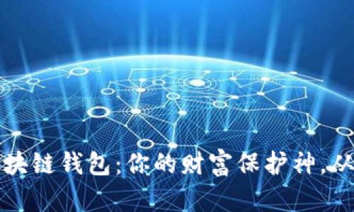 选择理想区块链钱包：你的财富保护神，从此不再迷茫