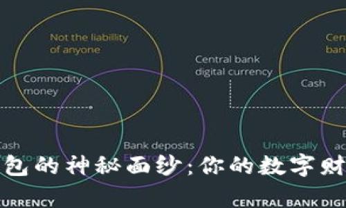 揭开区块链钱包的神秘面纱：你的数字财富安全守护者