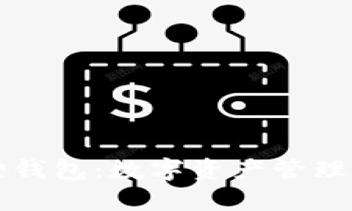 探秘小狐狸钱包：数字资产管理的智能助手