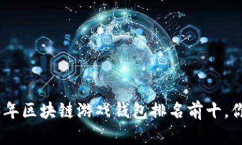 探索数字世界：2023年区块链游戏钱包排名前十，你的虚拟资产安全吗？