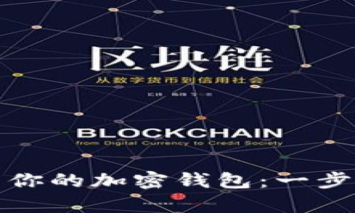如何轻松制作属于你的加密钱包：一步步解析与实用技巧