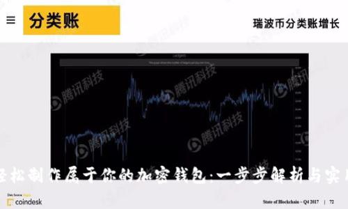 如何轻松制作属于你的加密钱包：一步步解析与实用技巧