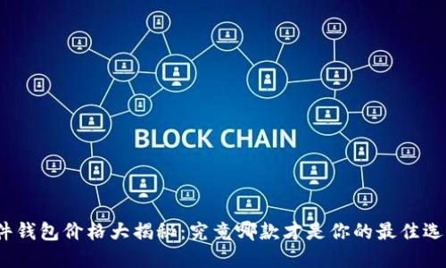 硬件钱包价格大揭秘：究竟哪款才是你的最佳选择？