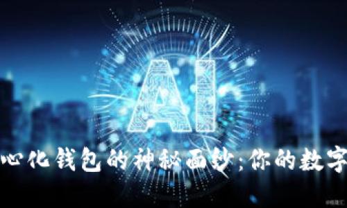 揭开加密货币去中心化钱包的神秘面纱：你的数字资产安全护航之路