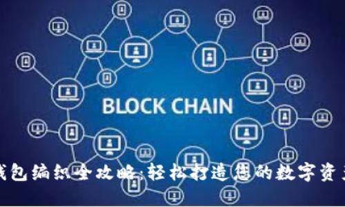 区块链钱包编织全攻略：轻松打造您的数字资产保护伞