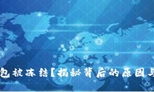 区块链钱包被冻结？揭秘背后的原因与解决方法