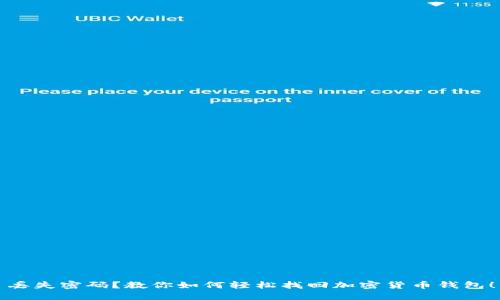 丢失密码？教你如何轻松找回加密货币钱包！