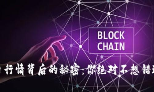 揭开PI币今日行情背后的秘密：你绝对不想错过的投资机会