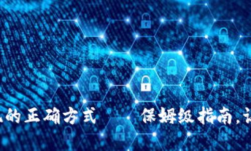 揭秘虚拟币交易提现的正确方式——保姆级指南，让你的资产安全到手！