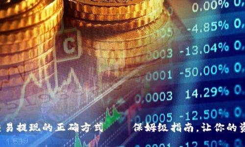 揭秘虚拟币交易提现的正确方式——保姆级指南，让你的资产安全到手！