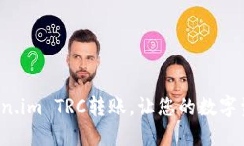 轻松掌握Token.im TRC转账，让您的数字资产畅通无阻！