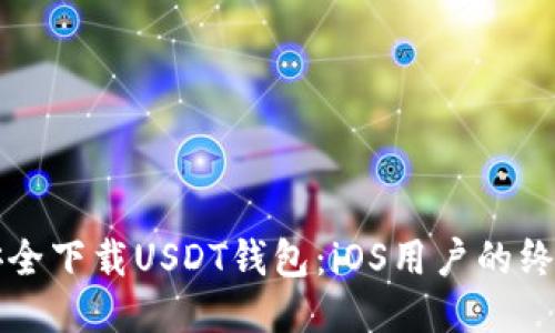 如何安全下载USDT钱包：iOS用户的终极指南