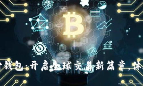 数字货币跨境支付钱包：开启全球交易新篇章，体验无缝支付的未来
