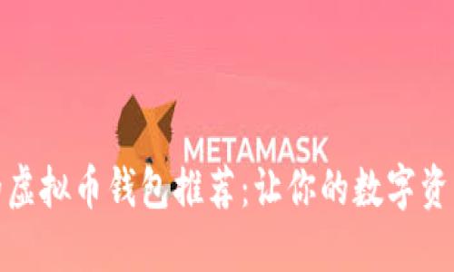 最可信赖的虚拟币钱包推荐：让你的数字资产安全无忧