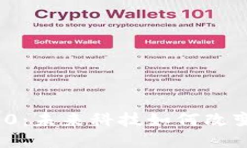 探秘区块链3.0：未来科技如何改变我们的生活？