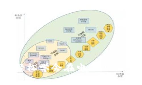 区块链钱包配置步骤：轻松学会在电脑上设置你的数字资产保护盾