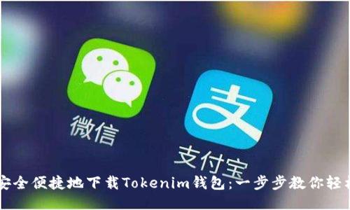 如何安全便捷地下载Tokenim钱包：一步步教你轻松上手