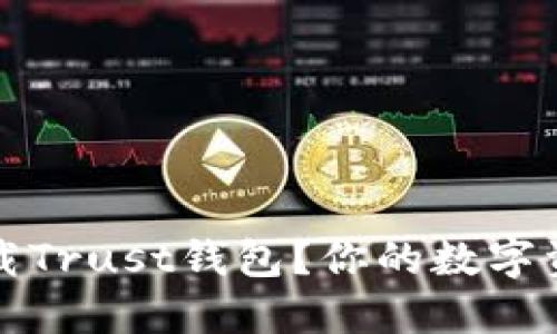 如何安全下载Trust钱包？你的数字资产保护指南