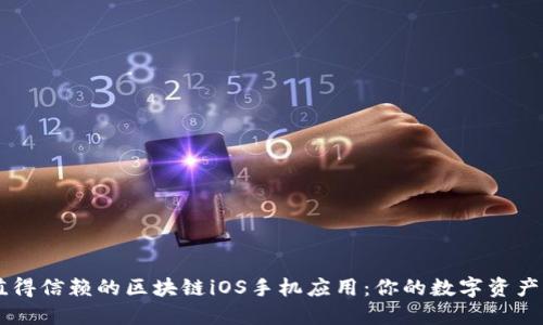 发现最值得信赖的区块链iOS手机应用：你的数字资产管理助手