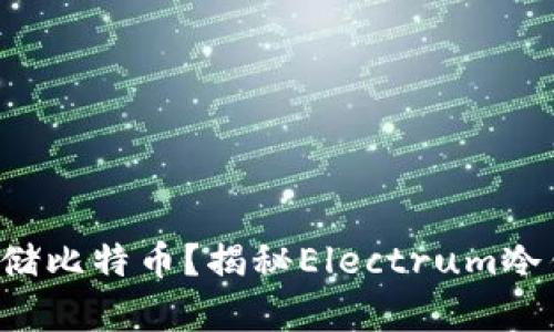 如何安全存储比特币？揭秘Electrum冷钱包的秘密！