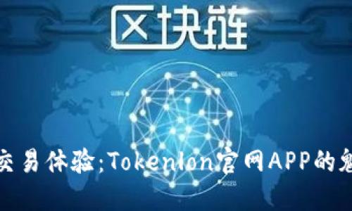 发现全新交易体验：Tokenlon官网APP的魅力与价值
