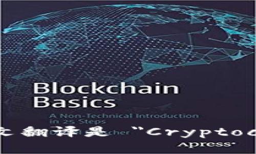 加密货币钱包的英文翻译是 