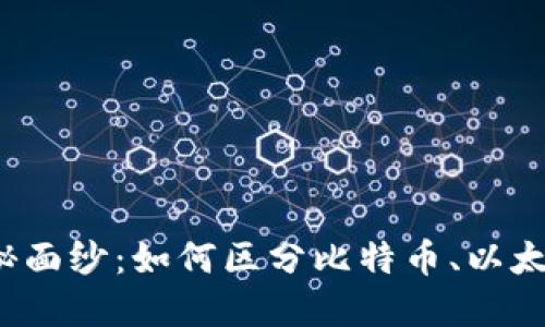 揭开加密货币的神秘面纱：如何区分比特币、以太坊和其他数字资产？