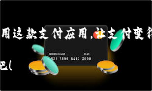 如何安全便捷地下载安卓版Topay？解锁全新支付体验！
keywordsTopay, 安卓下载, 移动支付, 应用安装/keywords

引言
在这个数字化迅猛发展的时代，移动支付已经渗透到我们生活的方方面面。而Topay作为一款深受用户喜爱的支付应用，因其便捷和安全性吸引了大量用户。在这篇文章中，我们将详细探讨如何安全地下载安卓版本的Topay，同时分享使用中的一些小技巧和注意事项，让你轻松享受全新的支付体验。

Topay的魅力所在
对于普通用户而言，Topay不仅仅是一款支付工具，更是一种全新的消费方式。无论是日常购物、生活缴费，还是线上购物，Topay都能帮助用户实现快速、便捷的支付。其操作界面，即使是对科技不太敏感的用户，也能一学就会。

更重要的是，Topay在安全性上做得相当出色。采用了多重加密技术，确保用户的支付信息不被泄露。此外，Topay还设有实时监控系统，能够有效防范各种风险，让用户在享受便捷的同时，也能保持心安。

步骤一：准备工作
在下载Topay之前，确保你的安卓设备已连接到稳定的网络。这是保证下载速度和文件完整性的前提。此外，检查你的设备存储空间，确保有足够的空间删除不常用的应用，腾出下载Topay所需的空间。

同时，确保设备的操作系统已更新至最新版本，以免因为版本问题影响应用的运行性能。很多情况下，Android系统旧版本的手机在下载新应用时可能会遇到兼容性问题。

步骤二：访问官方网站或应用商店
为了确保下载的Topay是最新且安全的版本，建议用户访问Topay的官方网站或正规的应用商店。过程中，注意观察URL地址，确保是官方的域名，以防下载到伪造的应用和潜在的恶意软件。

步骤三：下载安装
进入到Topay的官方网站后，找到“下载”按钮，点击立即下载。对于用户来说，在下载应用的过程中，一定要耐心等待，避免中途断开网络。在下载完成后，系统通常会自动跳转到安装页面，如果没有，请在“下载”文件夹中找到下载的APK文件。

点击APK文件进行安装，操作系统会询问是否允许来自未知来源的应用安装。此时，你需要在设置中启用此选项。确保在感到明白确认后，再选择安装，以免导致设备安全性降低。

步骤四：注册与登录
安装完成后，打开Topay并开始注册账户。在注册过程中，建议用户使用真实的手机号进行注册，这样有助于后续的安全验证和账户找回。完成注册后就可以登录，系统会引导你进行一些基本设置，例如绑定银行卡或信用卡等。

安全使用Topay的注意事项
虽然Topay在安全性上表现出色，但用户也有必要提高警惕，保护自己的账户安全。首先，避免在不安全的Wi-Fi环境下进行支付操作，这可能导致账户信息泄露。其次，定期更改账户密码也是一个保护账户安全的重要措施。

小技巧：如何提高效率
使用Topay时，有一些小技巧可以提高你的支付效率。例如，常用的收款方可添加到“常用联系人”，这样每次转账或付款时无需重复输入。还可以利用“快捷支付”功能，设置指纹或面部识别，外出购物时只需简单几步就能完成支付，省去繁琐的输入过程。

总结
下载Topay的安卓版本并使用它为你的生活带来便利，并且还确保了安全，这让人倍感安心。通过以上步骤，你可以轻松下载并愉快地使用这款支付应用，让支付变得更加简单迅速。不论是日常消费，还是线上交易，Topay都在每个细节处为你考虑周到，让每一次支付都能带给你全新的体验。

随着科技进步，移动支付已经成为一种潮流，Topay恰好站在了这个浪潮的前沿。快来加入Topay的大家庭，享受便捷与安全的支付环境吧！