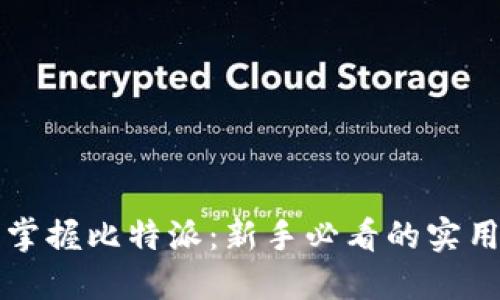 轻松掌握比特派：新手必看的实用指南